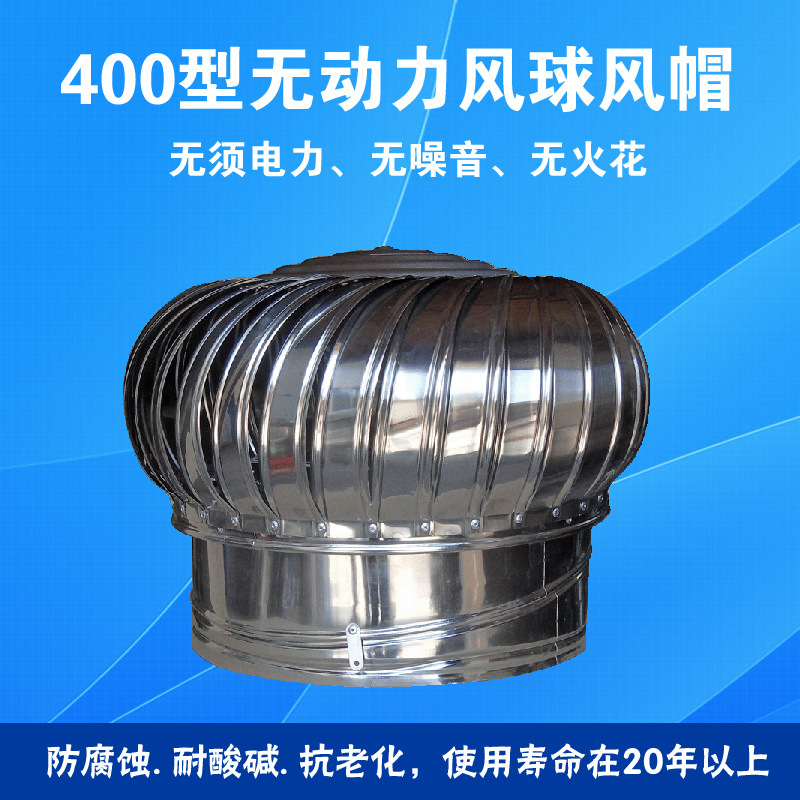 供应不锈钢无动力风帽400型无动力风球