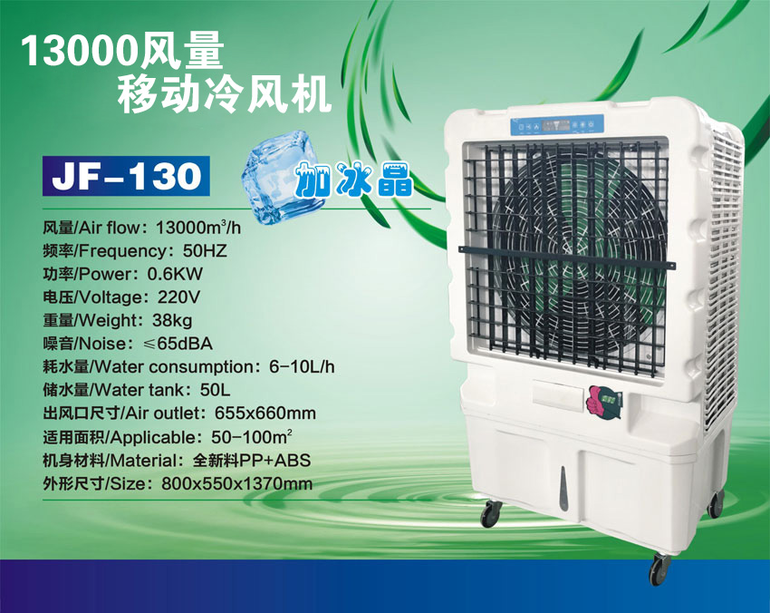 JF-130 型移动式冷风机13000风量可加冰晶