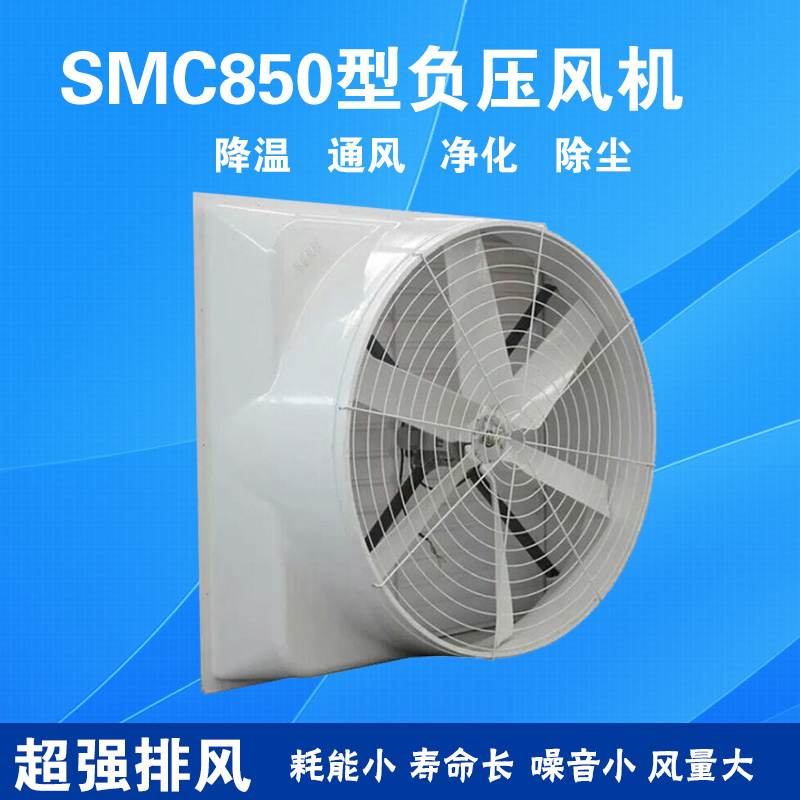 SMC850型低噪音玻璃钢大型换气扇