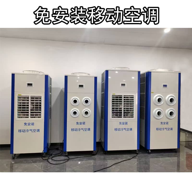 移动空调工业厂房免安装