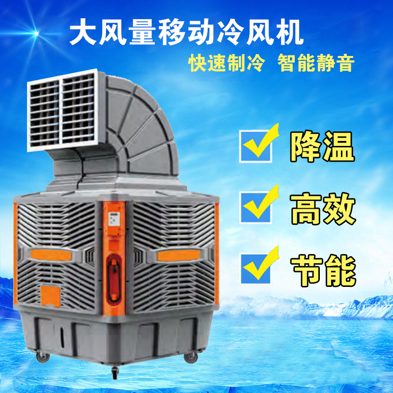 移动冷风机大风量工业场所使用