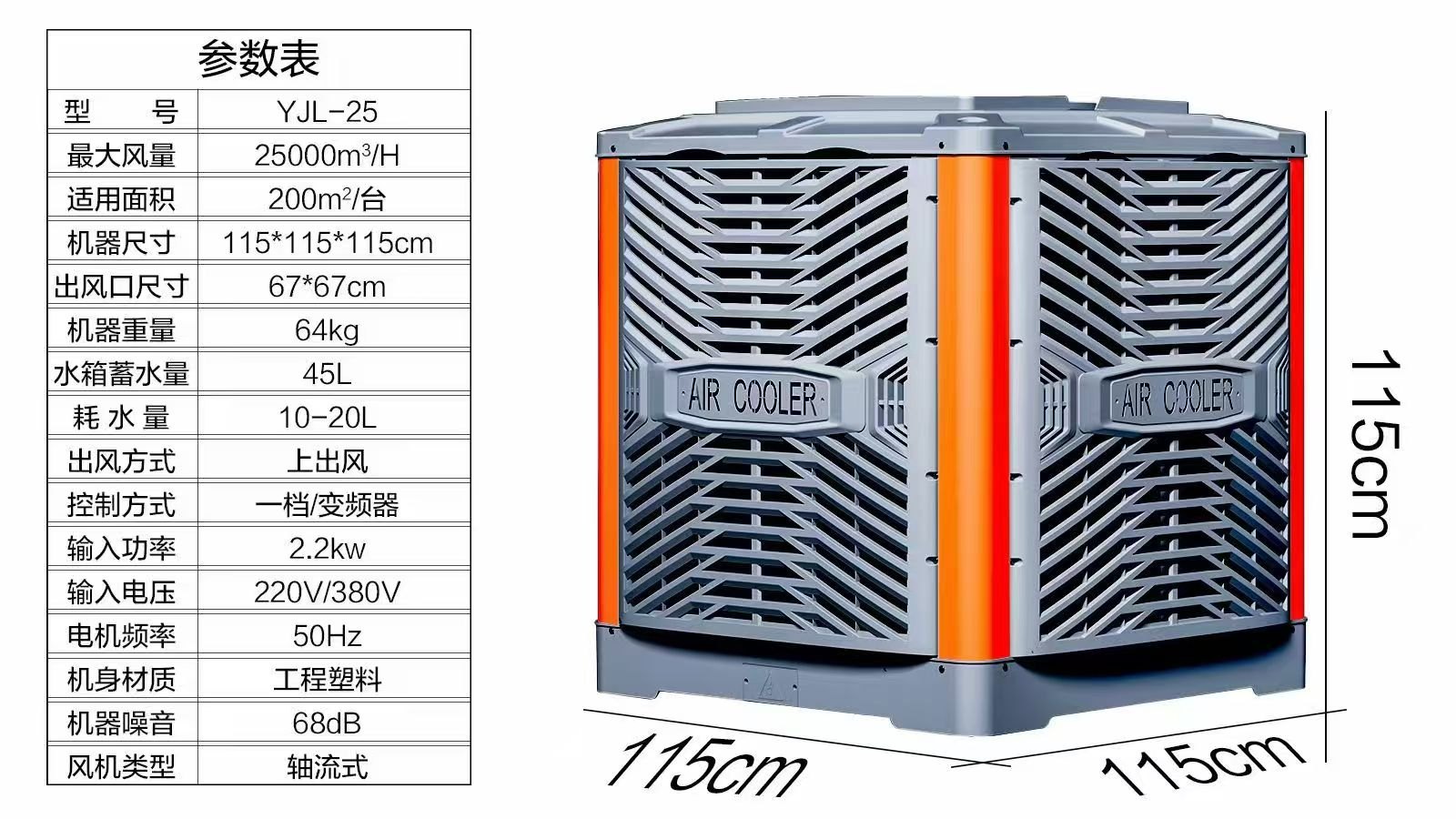 YJL-25 型环保空调参数图